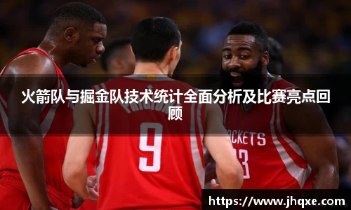 火箭队与掘金队技术统计全面分析及比赛亮点回顾