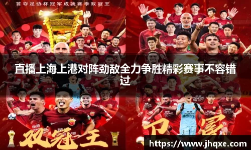 直播上海上港对阵劲敌全力争胜精彩赛事不容错过
